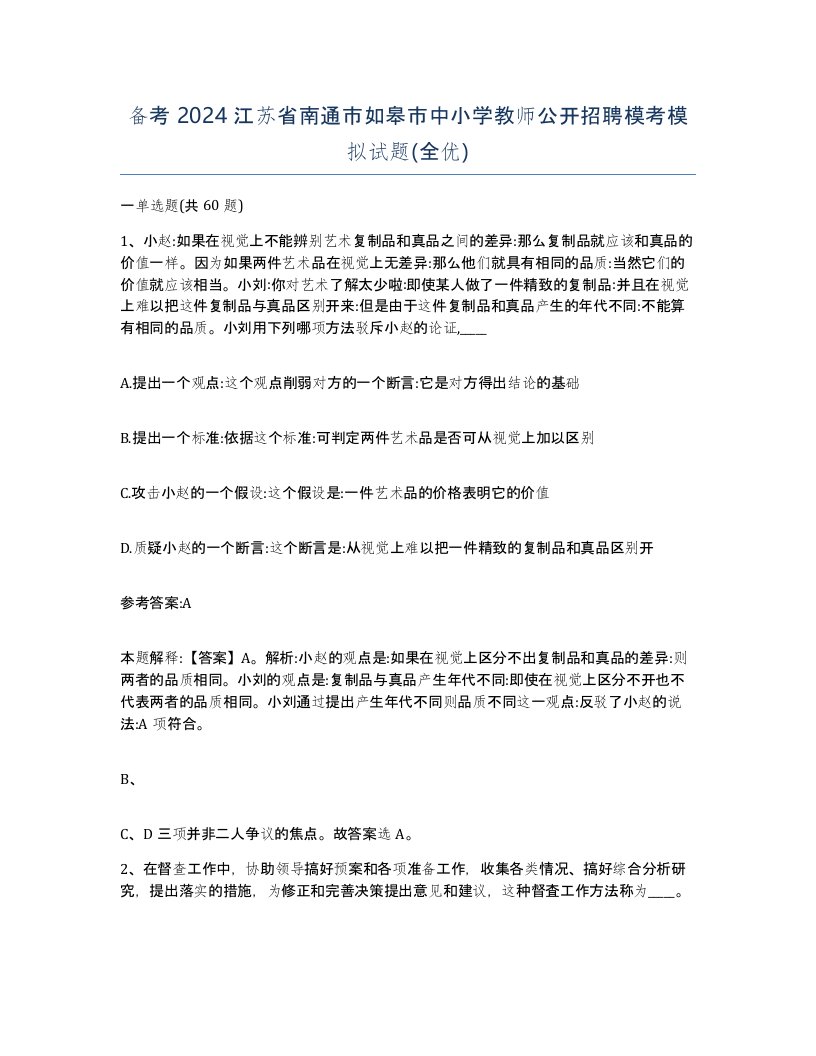 备考2024江苏省南通市如皋市中小学教师公开招聘模考模拟试题全优