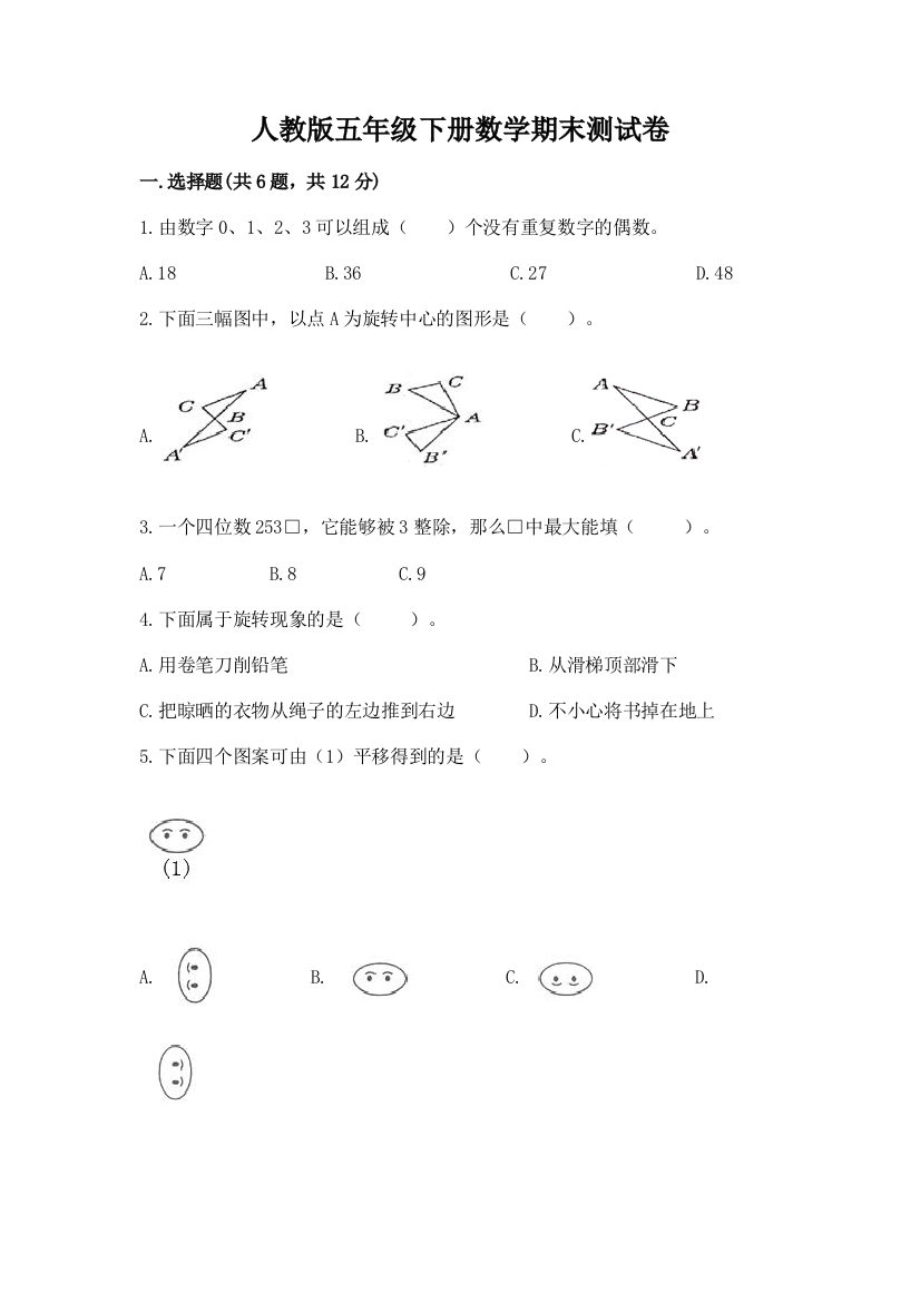 人教版五年级下册数学期末测试卷带答案(巩固)