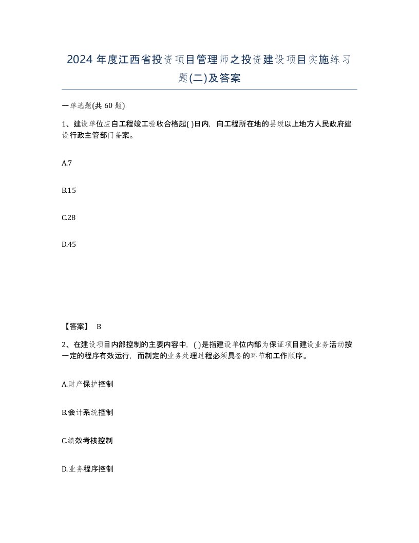 2024年度江西省投资项目管理师之投资建设项目实施练习题二及答案