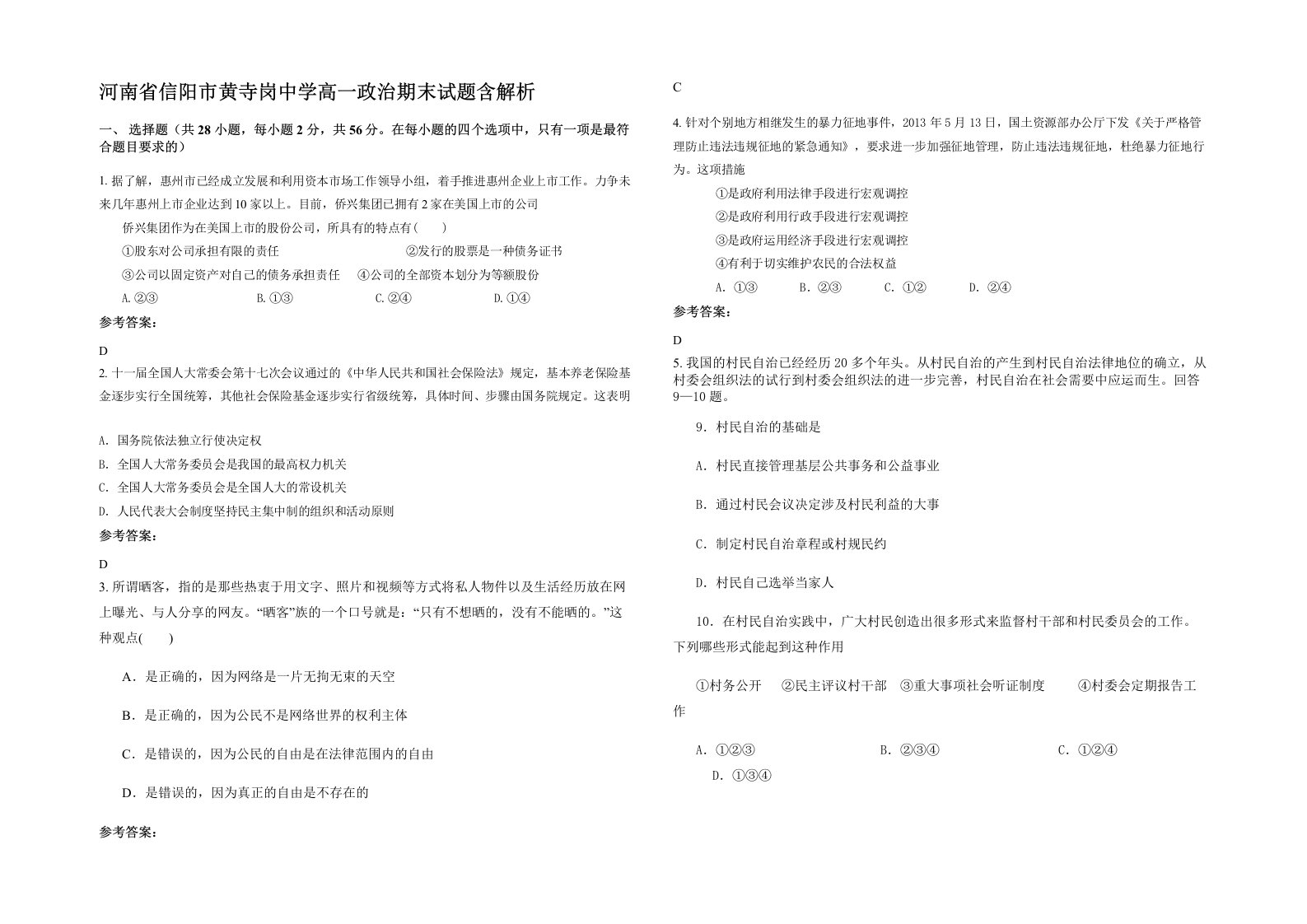 河南省信阳市黄寺岗中学高一政治期末试题含解析