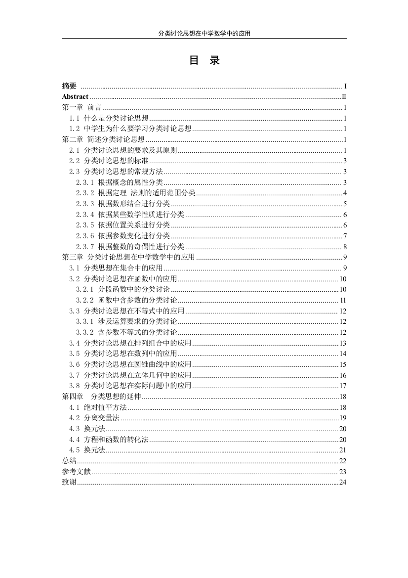 本科毕业设计---分类讨论思想在中学数学中的应用