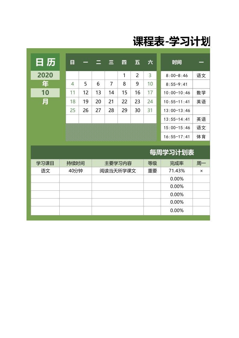 假期学生计划作息安排每日周学习进度打卡课程表excel表格模板