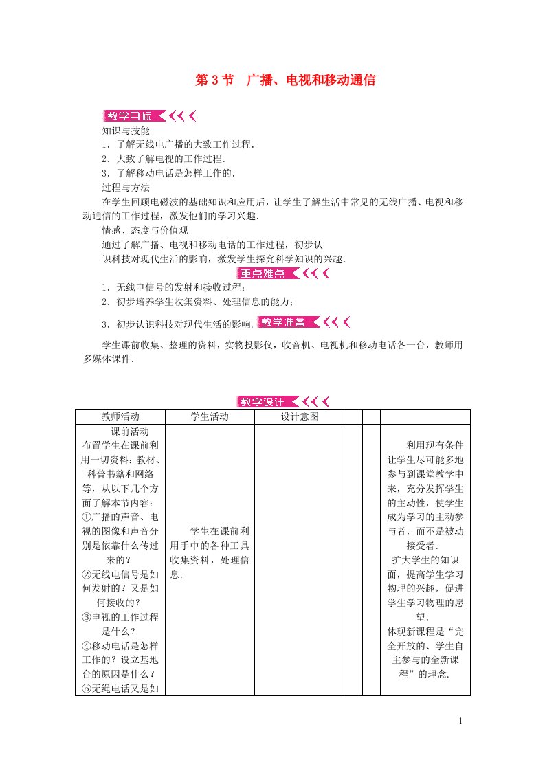 九年级物理全册第二十一章信息的传递第3节广播电视和移动通信教案新版新人教版