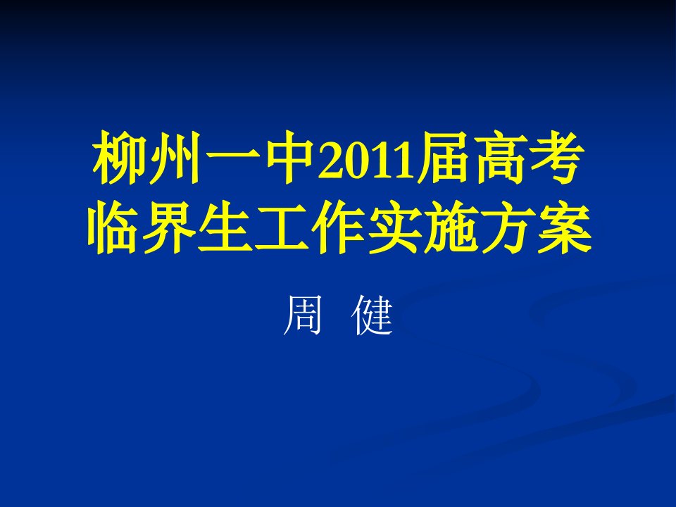 柳州一中2011届高考临界生工作实施方案