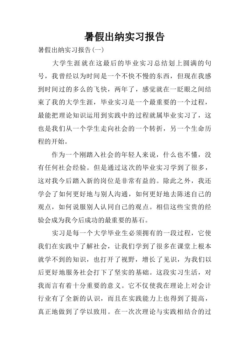 暑假出纳实习报告.doc