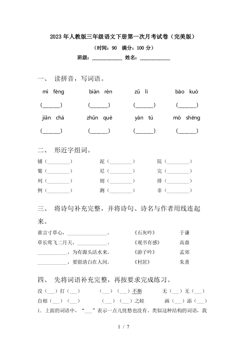 2023年人教版三年级语文下册第一次月考试卷(完美版)