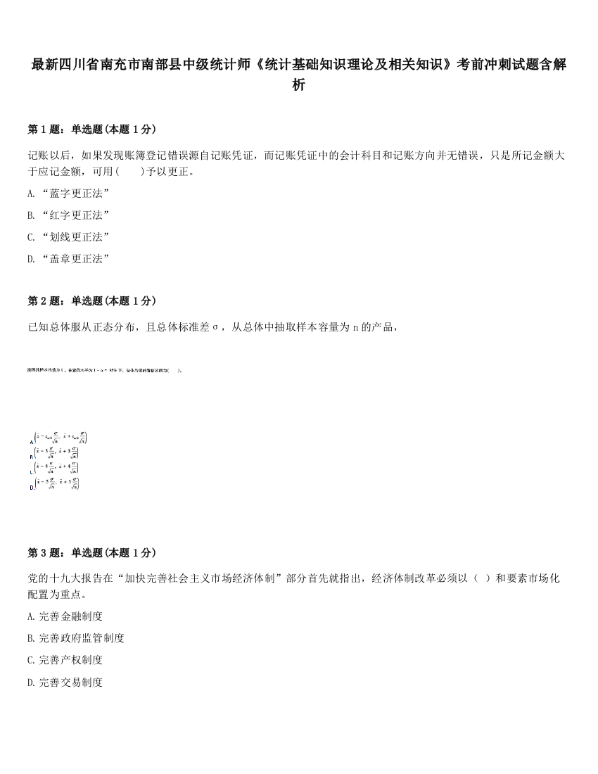 最新四川省南充市南部县中级统计师《统计基础知识理论及相关知识》考前冲刺试题含解析