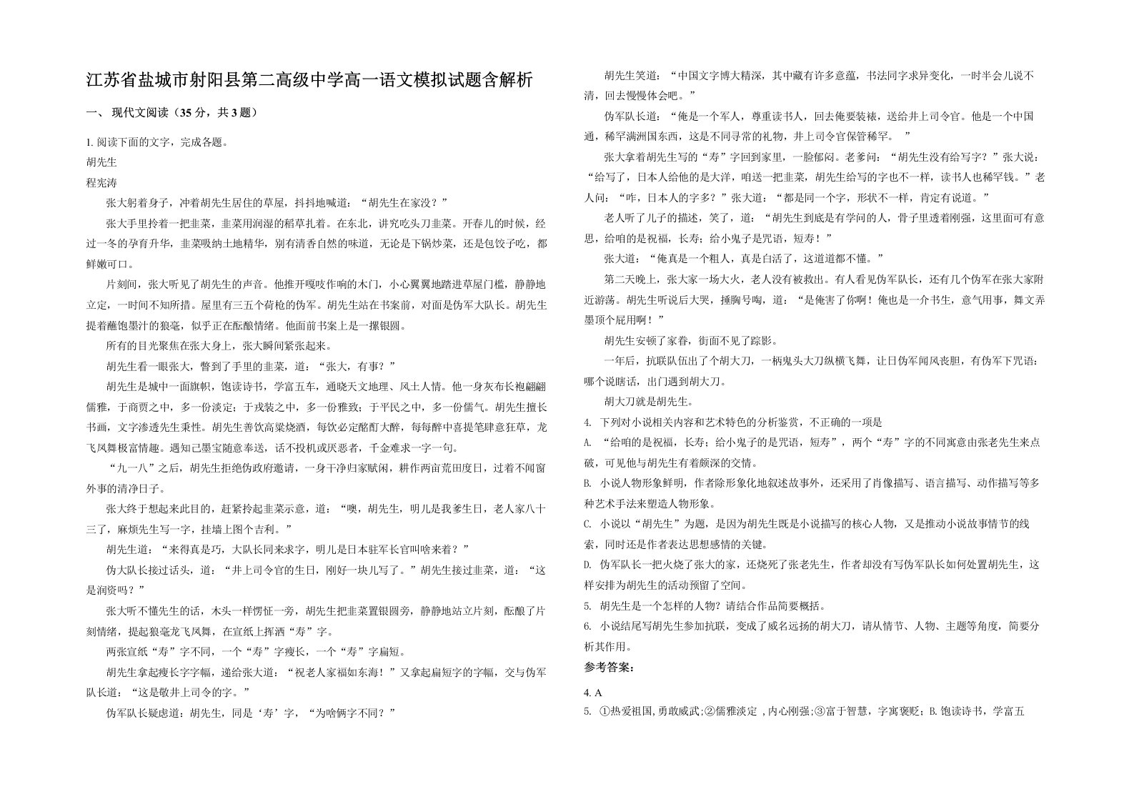 江苏省盐城市射阳县第二高级中学高一语文模拟试题含解析