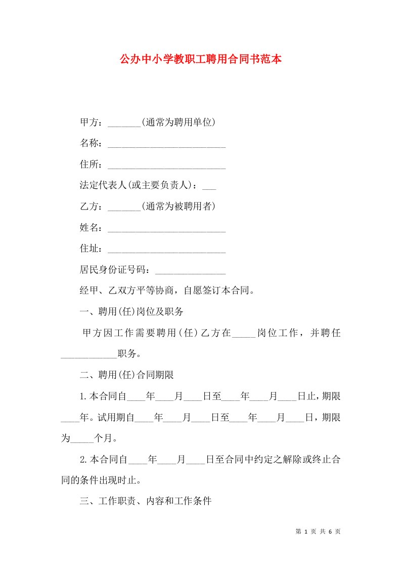 公办中小学教职工聘用合同书范本