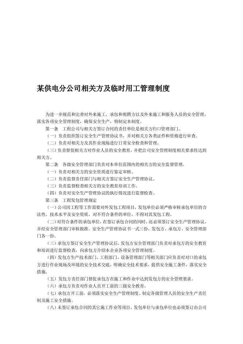 某供电分公司相关方及临时用工管理制度