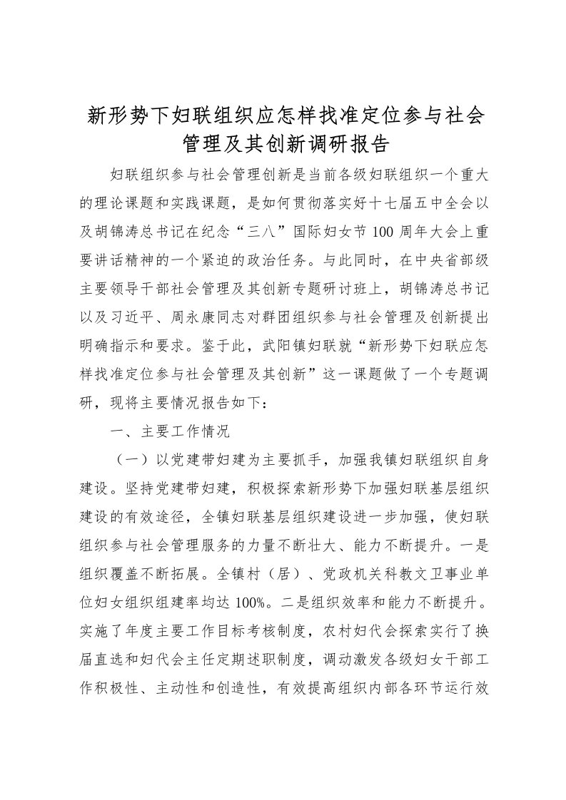 2022新形势下妇联组织应怎样找准定位参与社会管理及其创新调研报告