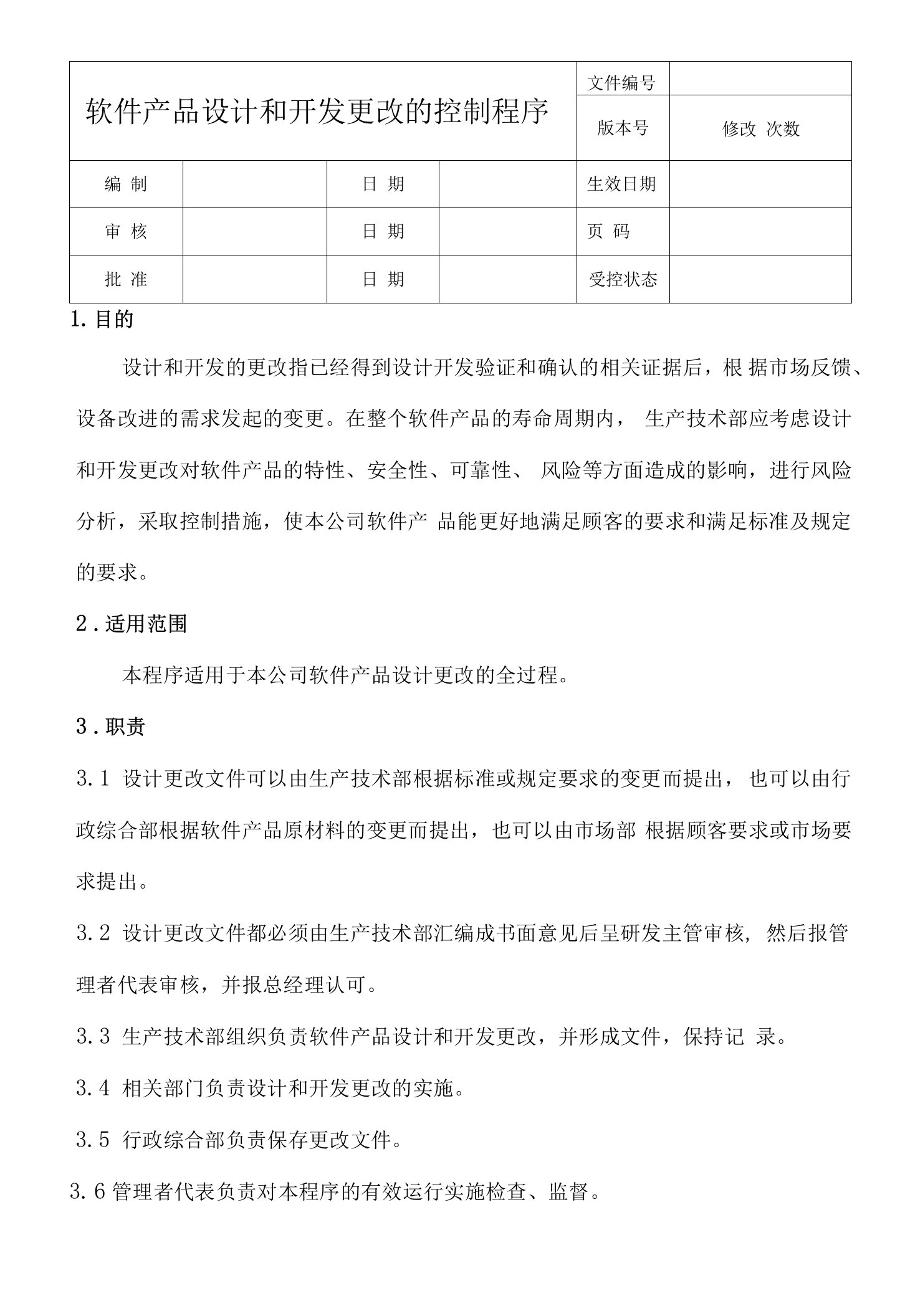 软件产品设计和开发更改的控制程序