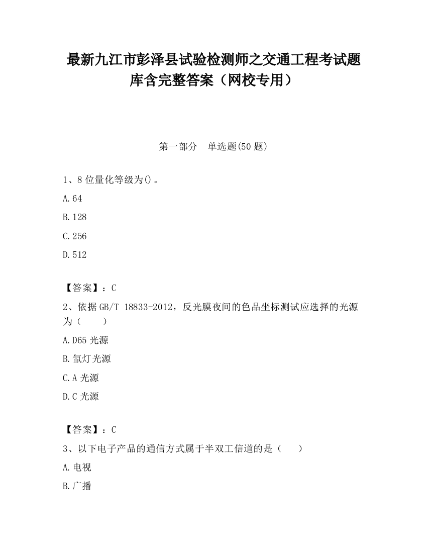 最新九江市彭泽县试验检测师之交通工程考试题库含完整答案（网校专用）