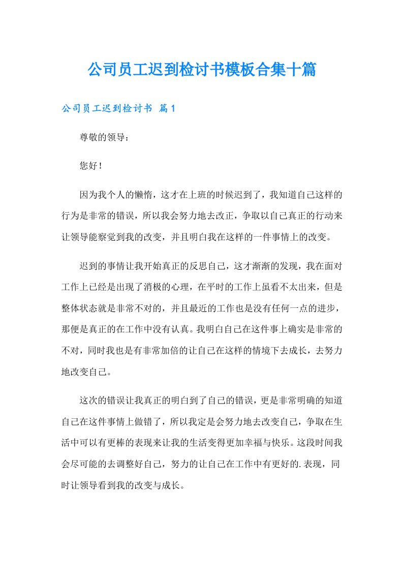 公司员工迟到检讨书模板合集十篇