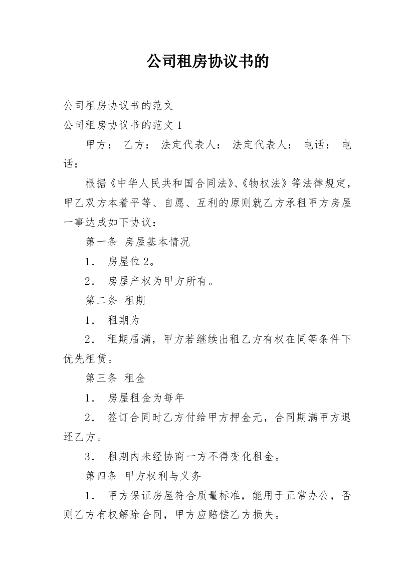 公司租房协议书的