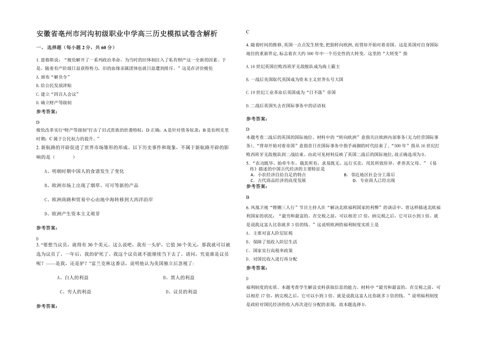 安徽省亳州市河沟初级职业中学高三历史模拟试卷含解析