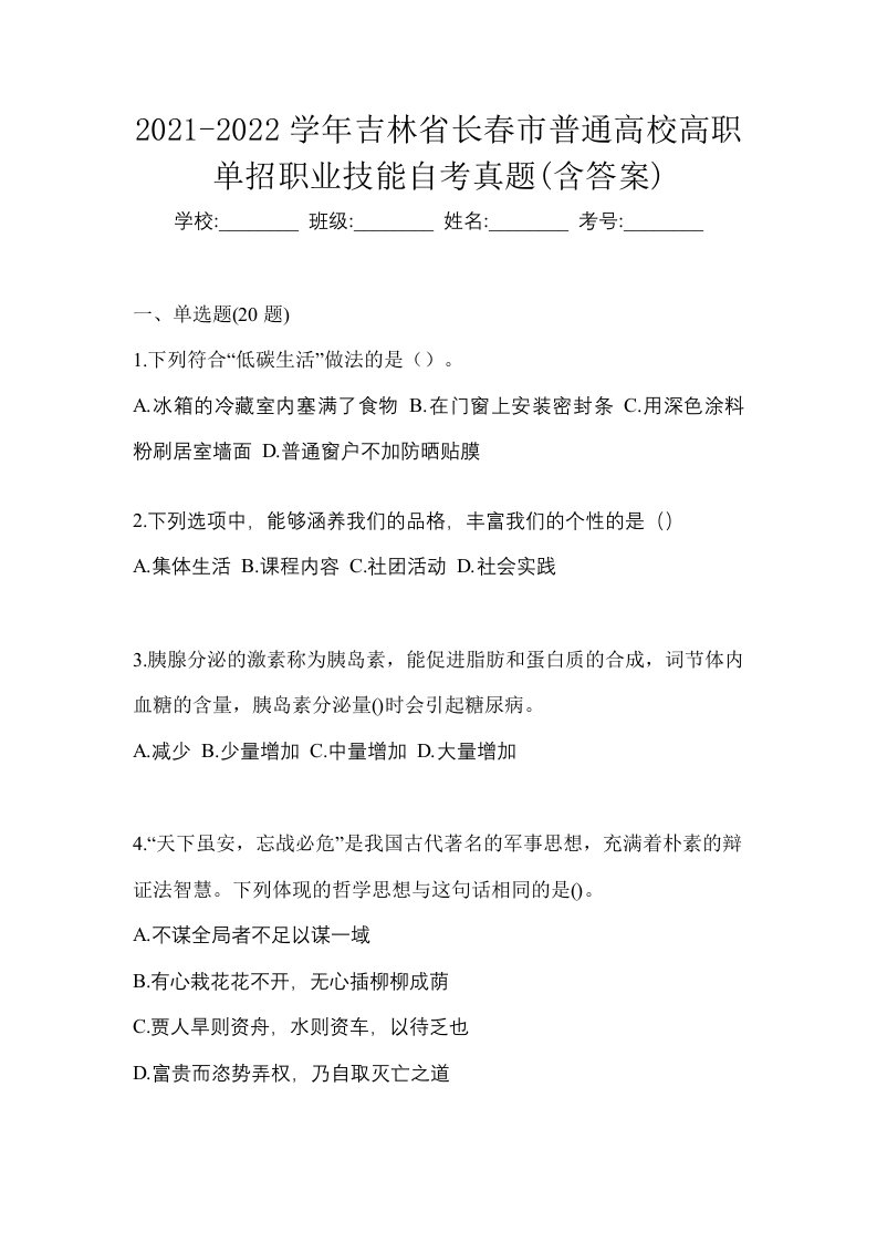 2021-2022学年吉林省长春市普通高校高职单招职业技能自考真题含答案