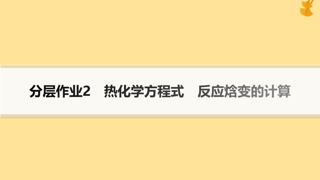 新教材2023_2024学年高中化学第1章化学反应与能量转化分层作业2热化学方程式反应焓变的计算课件鲁科版选择性必修1