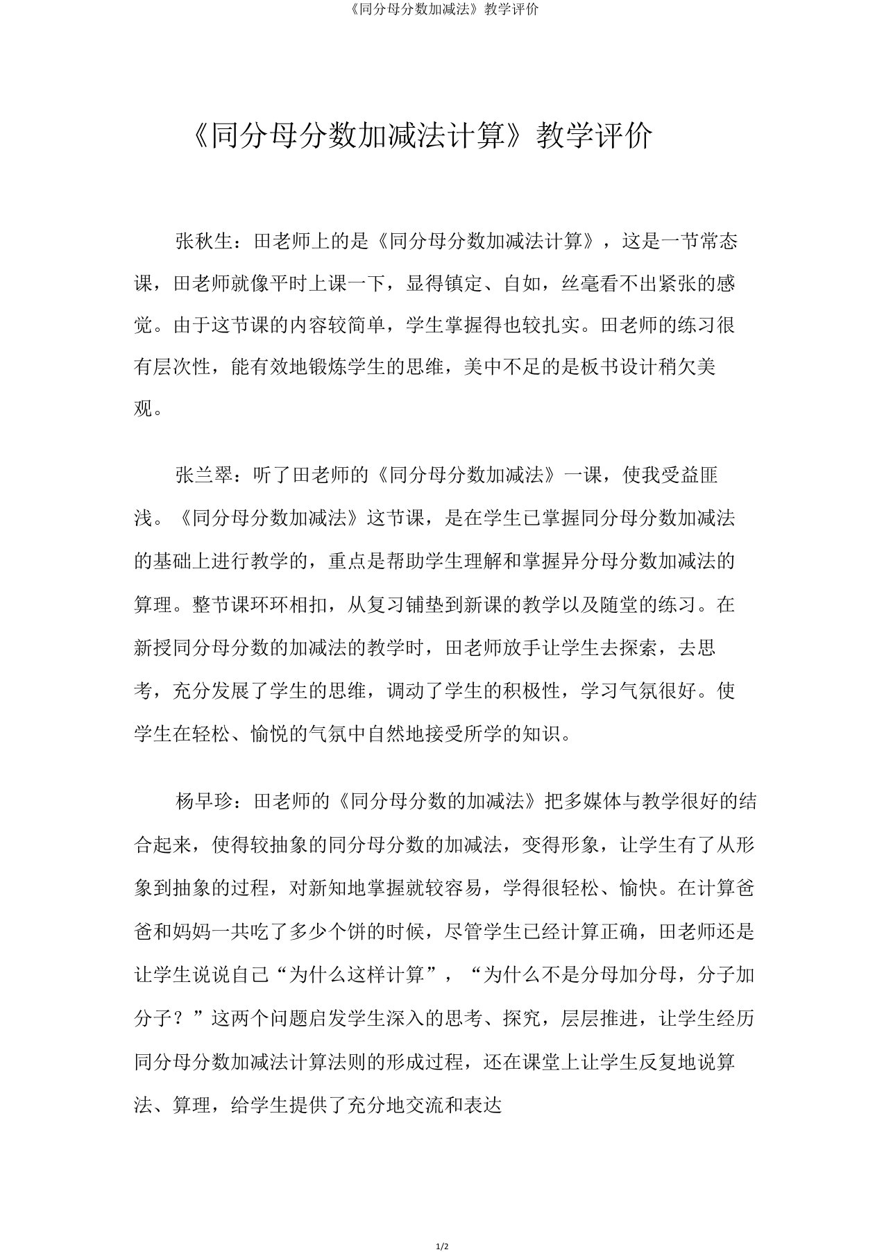 《同分母分数加减法》教学评价