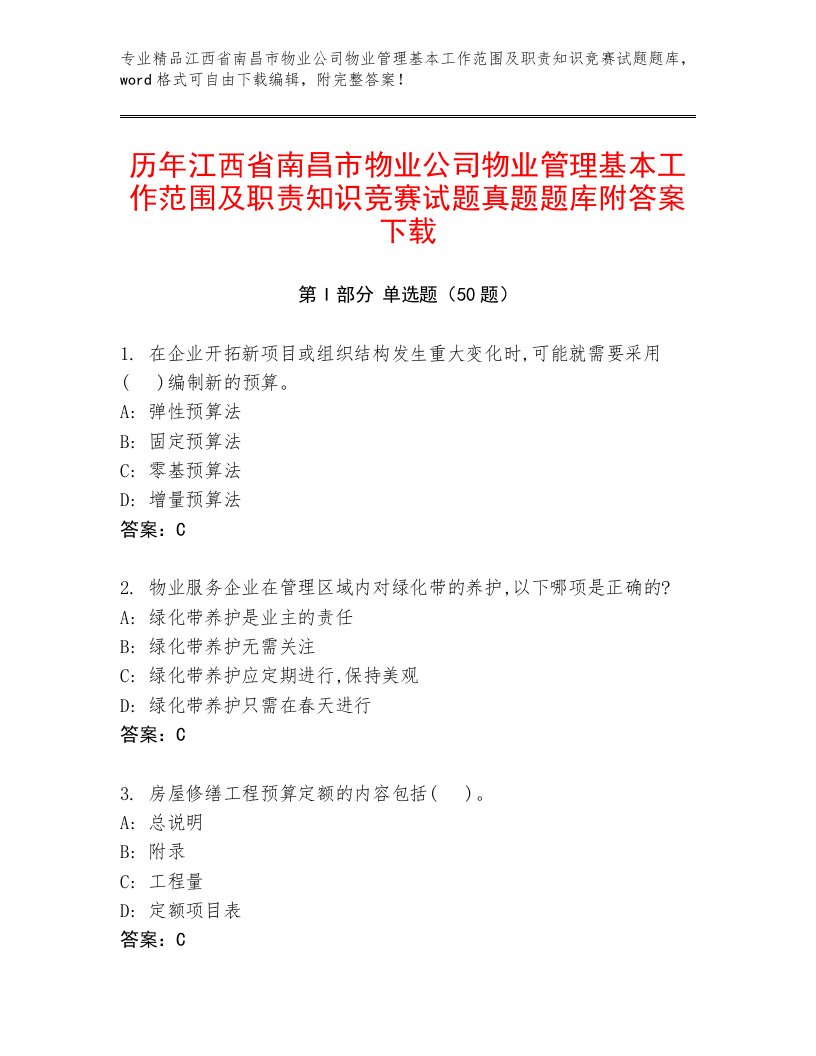 历年江西省南昌市物业公司物业管理基本工作范围及职责知识竞赛试题真题题库附答案下载