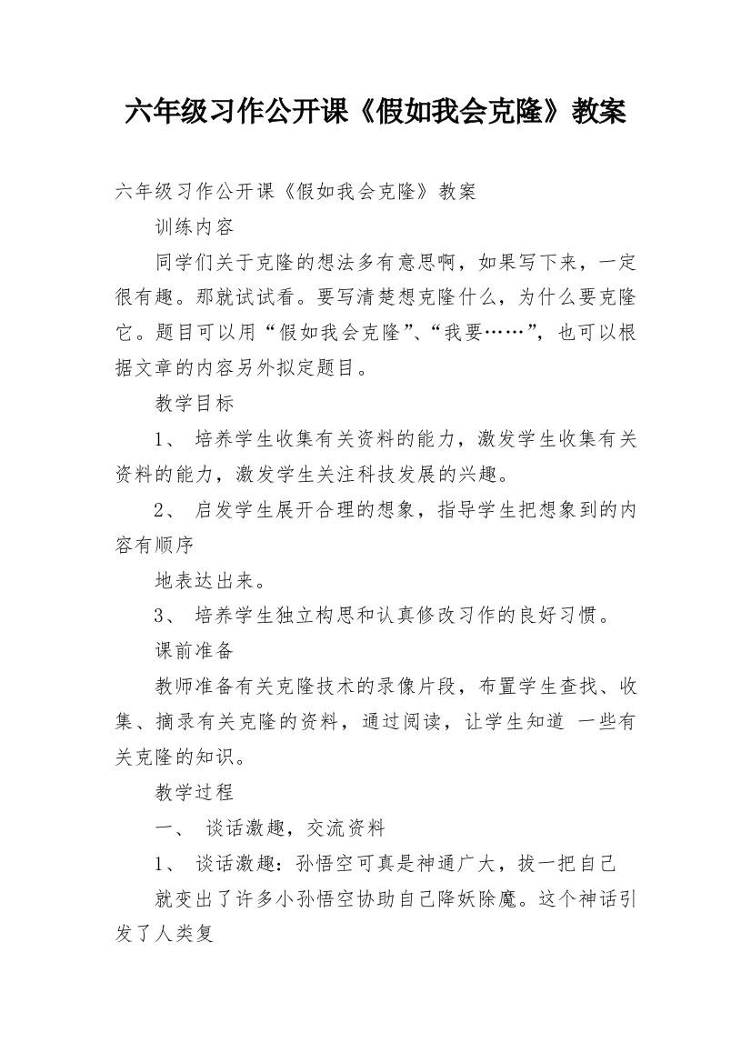 六年级习作公开课《假如我会克隆》教案