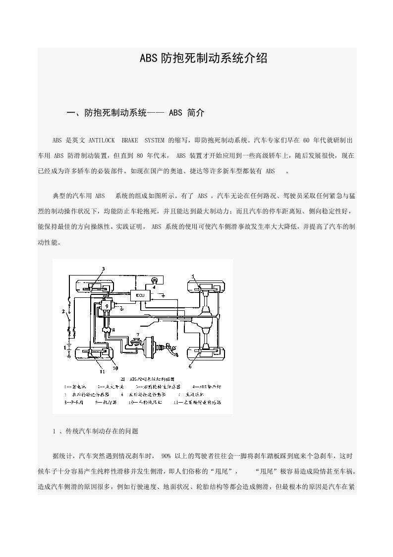 ABS防抱死制动系统介1