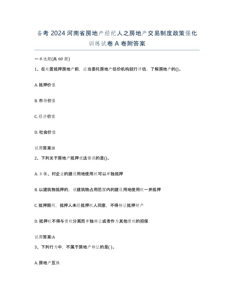 备考2024河南省房地产经纪人之房地产交易制度政策强化训练试卷A卷附答案