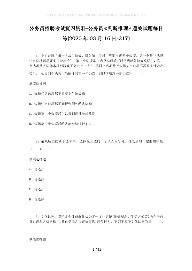 公务员招聘考试复习资料-公务员判断推理通关试题每日练2020年03月16日-217