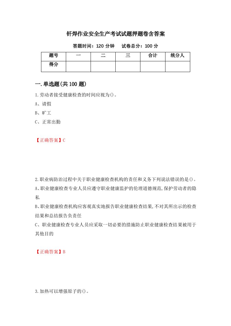 钎焊作业安全生产考试试题押题卷含答案第58套