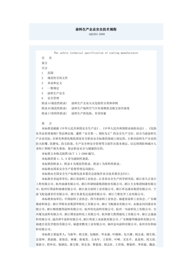 涂料生产企业安全技术规程(1)