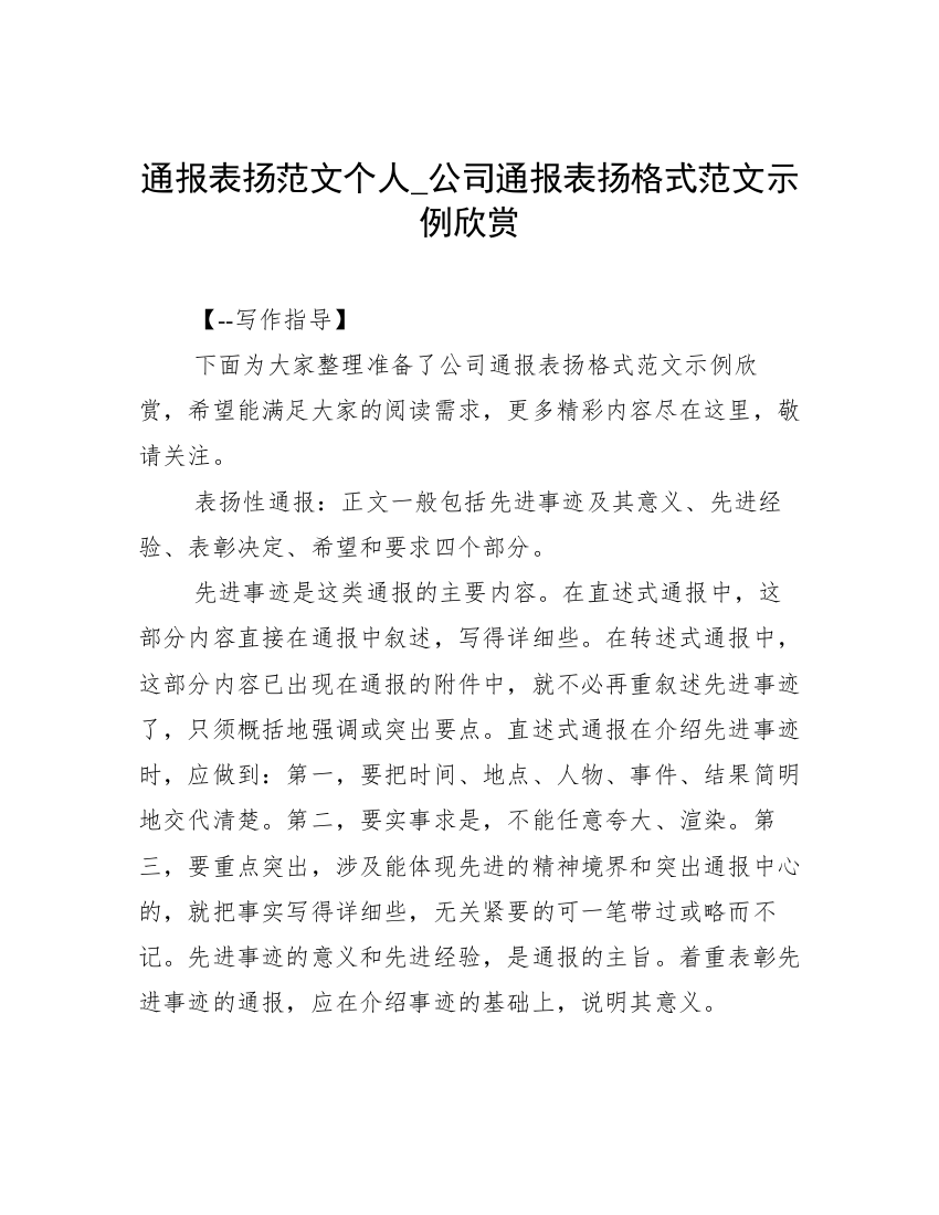 通报表扬范文个人_公司通报表扬格式范文示例欣赏