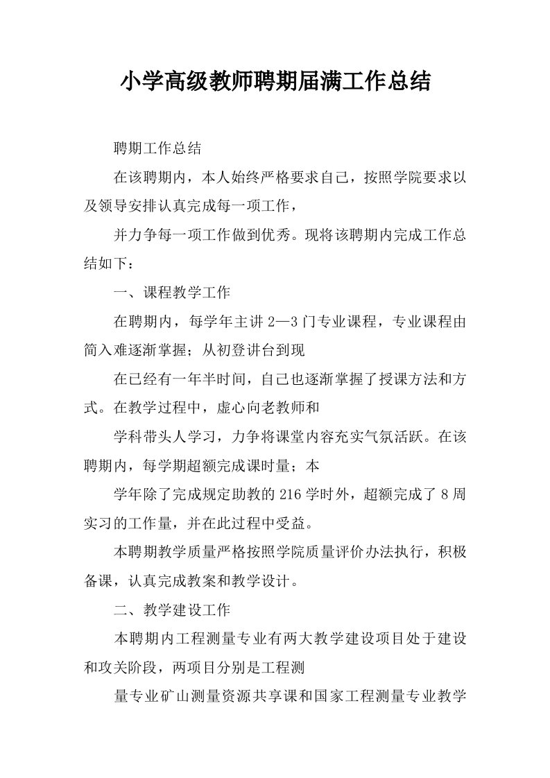 小学高级教师聘期届满工作总结