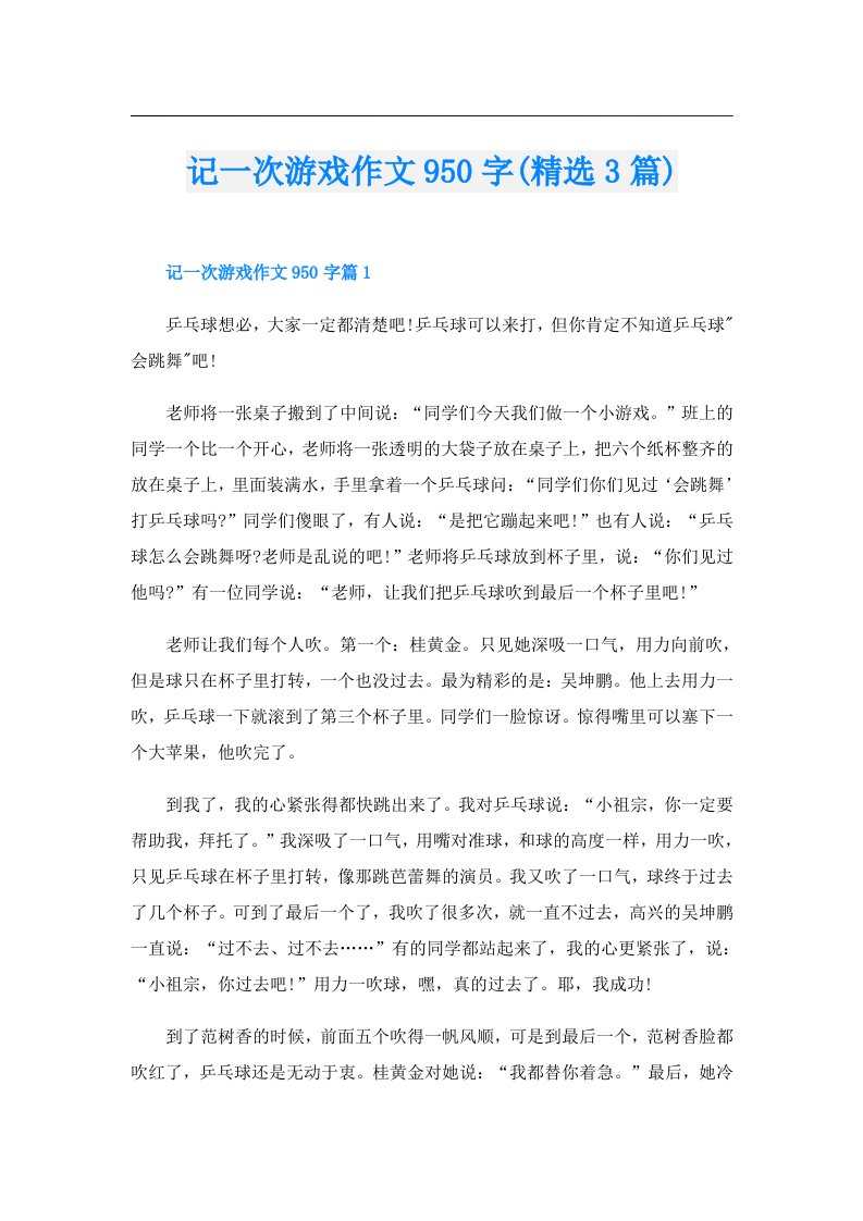 记一次游戏作文950字(精选3篇)