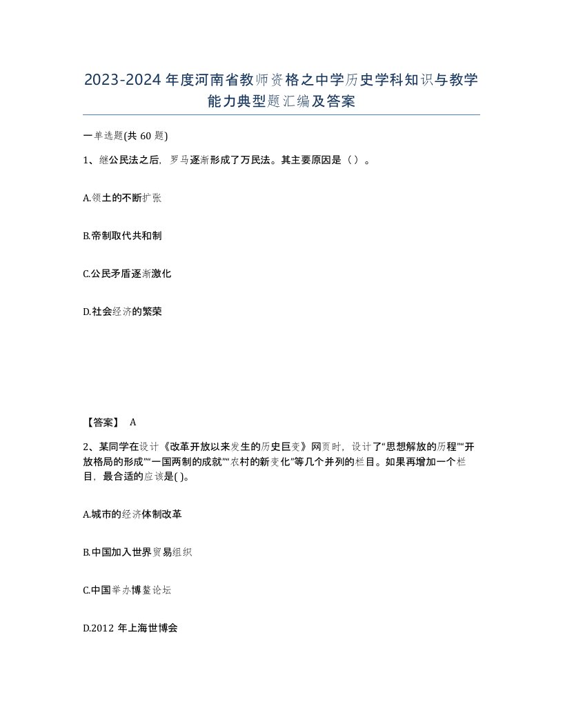 2023-2024年度河南省教师资格之中学历史学科知识与教学能力典型题汇编及答案