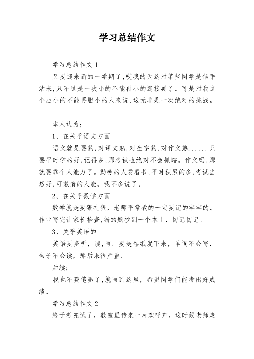 学习总结作文