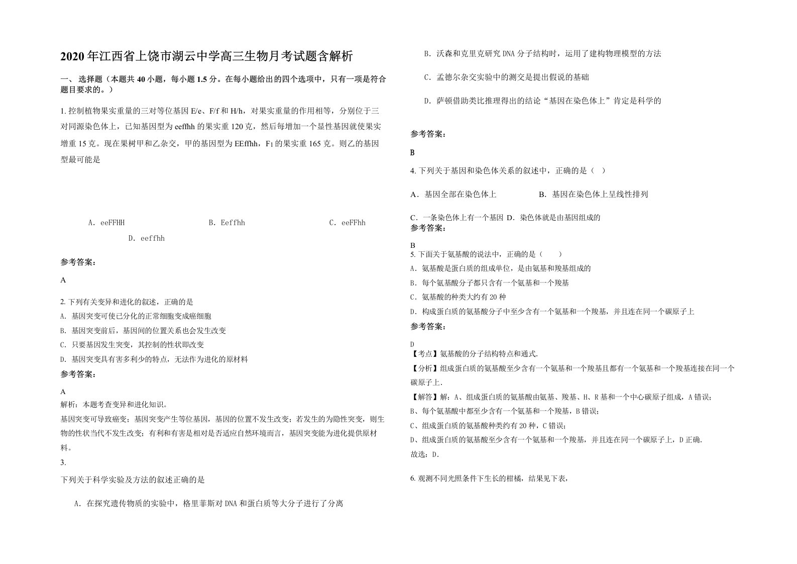 2020年江西省上饶市湖云中学高三生物月考试题含解析