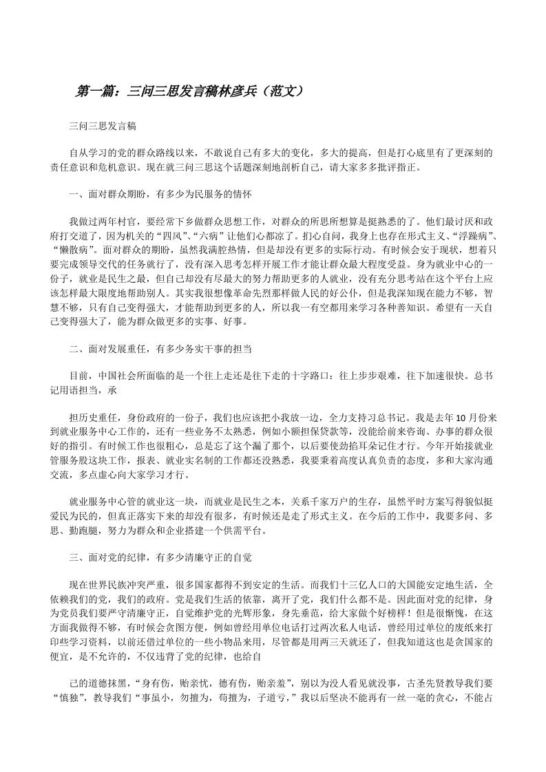 三问三思发言稿林彦兵（范文）[修改版]