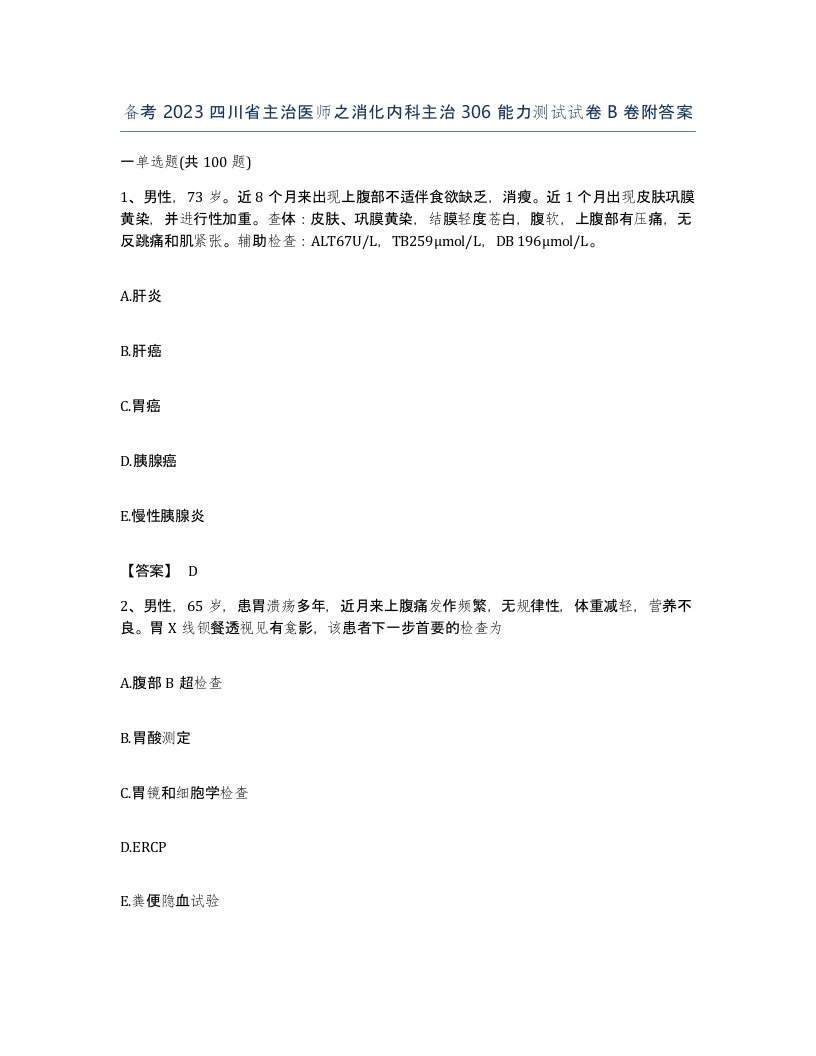 备考2023四川省主治医师之消化内科主治306能力测试试卷B卷附答案