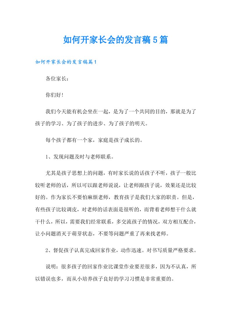 如何开家长会的发言稿5篇