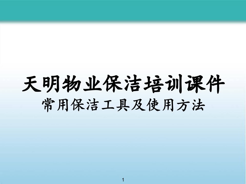 常用保洁工具药剂及使用方法精选PPT课件