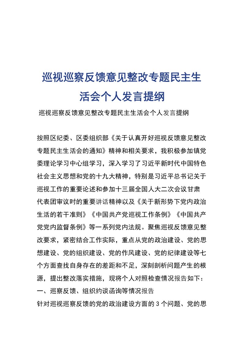 巡视巡察反馈意见整改专题民主生活会个人发言提纲