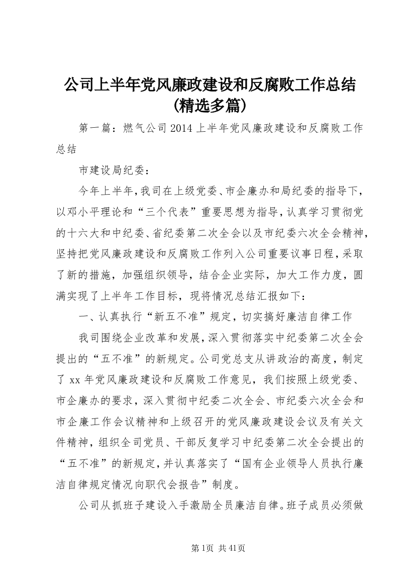 公司上半年党风廉政建设和反腐败工作总结(精选多篇)