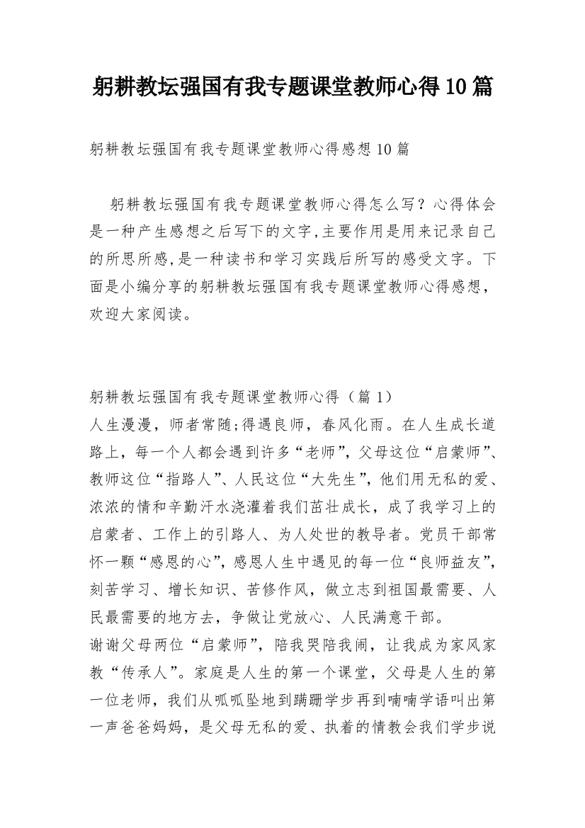 躬耕教坛强国有我专题课堂教师心得10篇