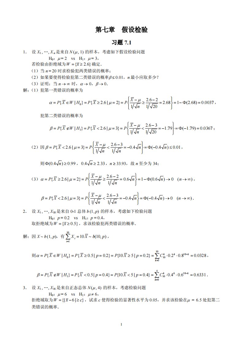 概率论与数理统计(茆诗松)第二版课后第七章习题参考