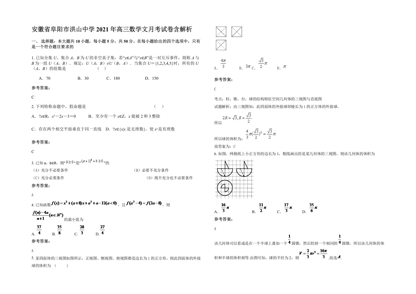 安徽省阜阳市洪山中学2021年高三数学文月考试卷含解析