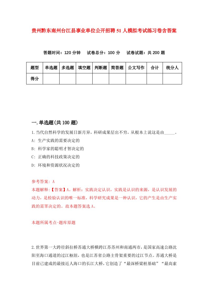 贵州黔东南州台江县事业单位公开招聘51人模拟考试练习卷含答案4