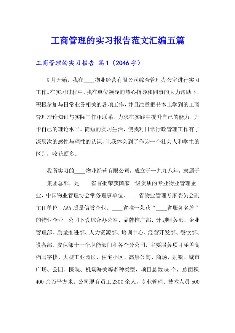 工商管理的实习报告范文汇编五篇