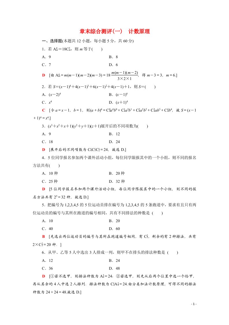 2020_2021学年高中数学章末综合测评1含解析新人教A版选修2_3