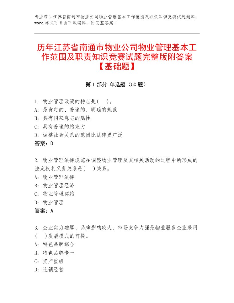 历年江苏省南通市物业公司物业管理基本工作范围及职责知识竞赛试题完整版附答案【基础题】