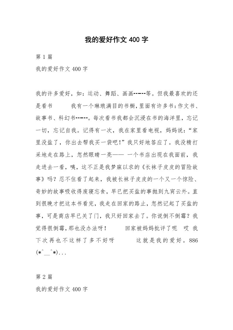 我的爱好作文400字